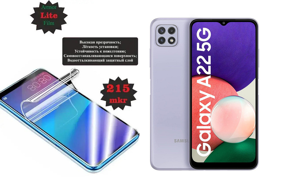 Поліуретанова плівка Samsung Galaxy A22 5G, Lite, товщина 0,215 мм Київ - фото 1