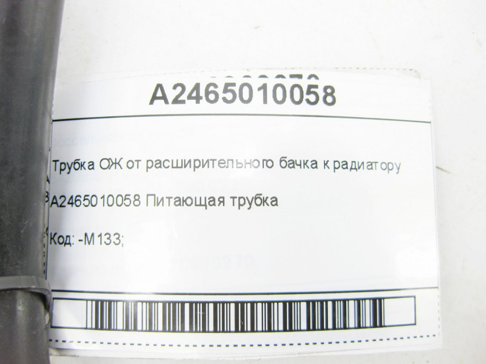 Mercedes-Benz  A2465010058 Трубка ОЖ від розширювального бачка до радіатора CLA Shooting Brake X117 CLA C117 GLA X156 A-class W176 B-class W242 B-clas Одеса - фото 10
