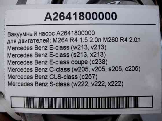 Mercedes-Benz  A2641800000 Вакуумний насос для двигунів M264 R4 1.5 2.0л M260 E-Class W213 C238 C-Class W205 CLS C257 S-Class W222 Одеса