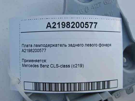 Mercedes-Benz  A2198200577 Плата лампоутримувач заднього лівого ліхтаря CLS C219 Одеса