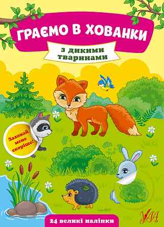 Книжка: Граємо в хованки. З дикими тваринами. 24 наліпки, шт Київ