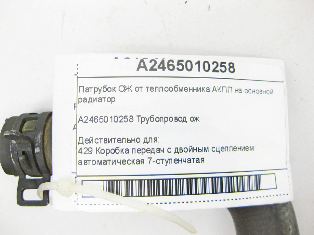 Mercedes-Benz  A2465010258 Патрубок ОЖ від теплообмінника АКПП на основний радіатор CLA Shooting Brake X117 CLA C117 GLA X156 A-class W176 Одеса - фото 9
