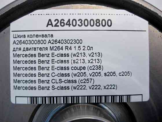 Mercedes-Benz  A2640300800 Шків колінвалу двигунів M264 R4 1.5 2.0л E-Class W213 C238 C-Class W205 CLS C257 S-Class W222 Одеса