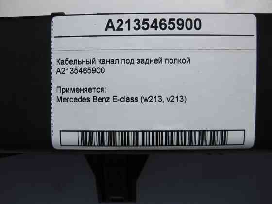 Mercedes-Benz  A2135465900 Кабельний канал під задньою полицею E-Class W213 Одеса