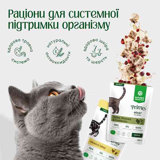 Nature's Protection Prime Multiple Functions Cats Set Adult Сет вологого корму для котів, 4x85 г Киев