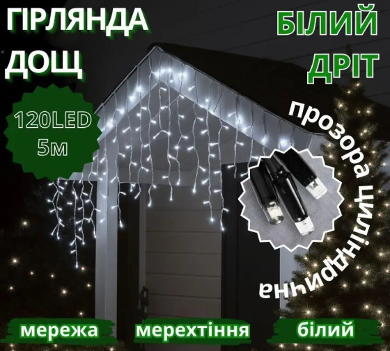 Гірлянда Дощ білий провід 3,3мм з вилкою прозора циліндрична лампа вулична 120LED (білий) 120-SHORT-CURTAIN-W-1N Одеса