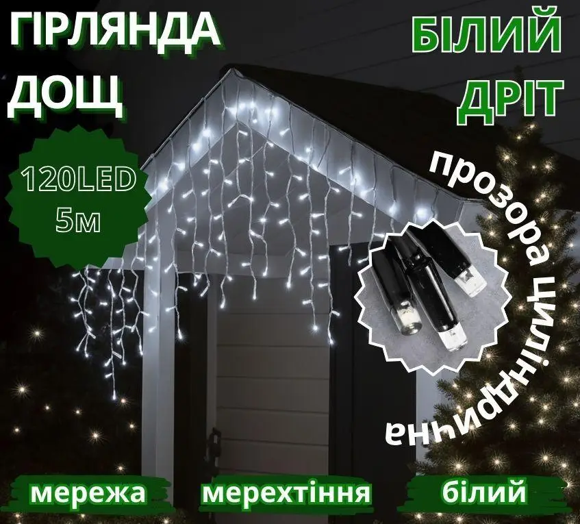 Гірлянда Дощ білий провід 3,3мм з вилкою прозора циліндрична лампа вулична 120LED (білий) 120-SHORT-CURTAIN-W-1N Одеса - фото 3