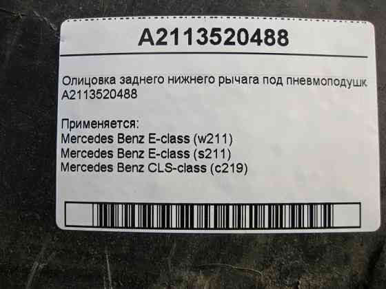 Mercedes-Benz  A2113520488 Облицювання заднього нижнього важеля під пневмо пружину E-Class W211 CLS C219 Одесса