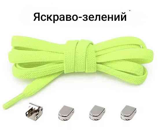 Еластичні шнурки без зав'язок з металевими фіксаторами 8 мм Яскраво-салатовий Сміла