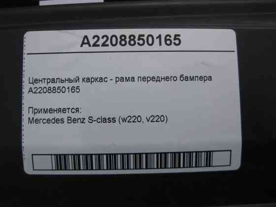 Mercedes-Benz  A2208850165 Центральний каркас - рама переднього бампера S-Class W220 Одеса