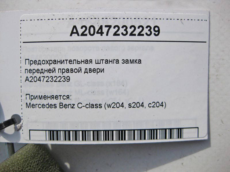 Mercedes-Benz  A2047232239 Запобіжна штанга замка передніх правих дверей C-Class W204 Одесса - изображение 3