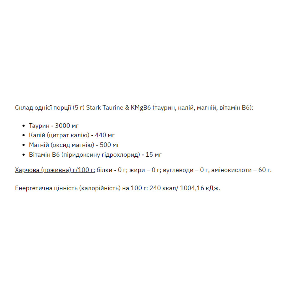 Таурин магній вітамін В6 Stark Parm Taurine MgB6 200g Київ - фото 4