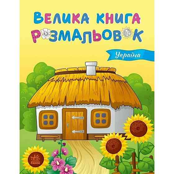 Велика книга розмальовок Україна 1736020, 64 сторінки Вінниця