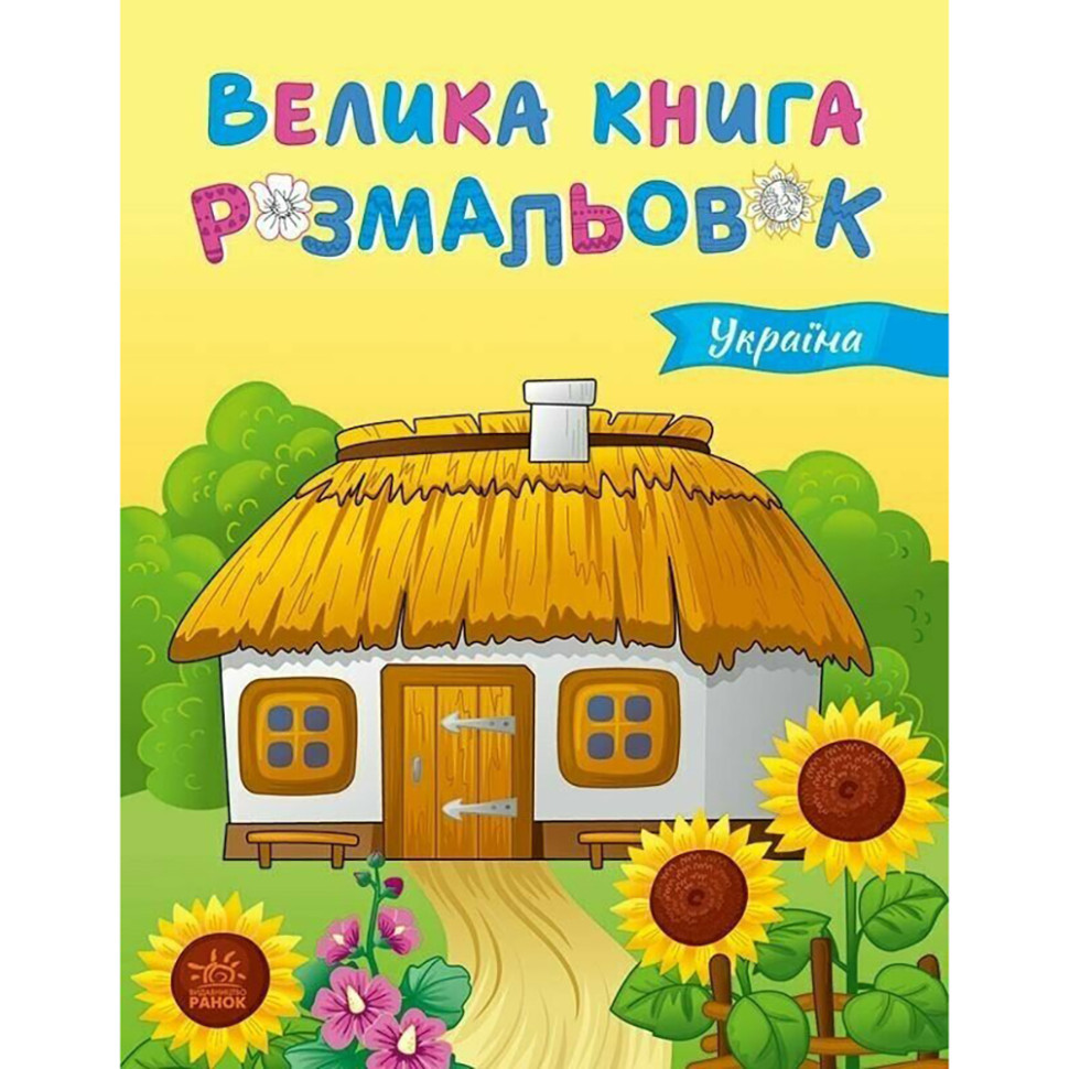 Велика книга розмальовок Україна 1736020, 64 сторінки Вінниця - фото 1