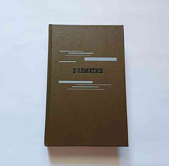 Книга Евгений Замятин, Мы. Рассказы Киев