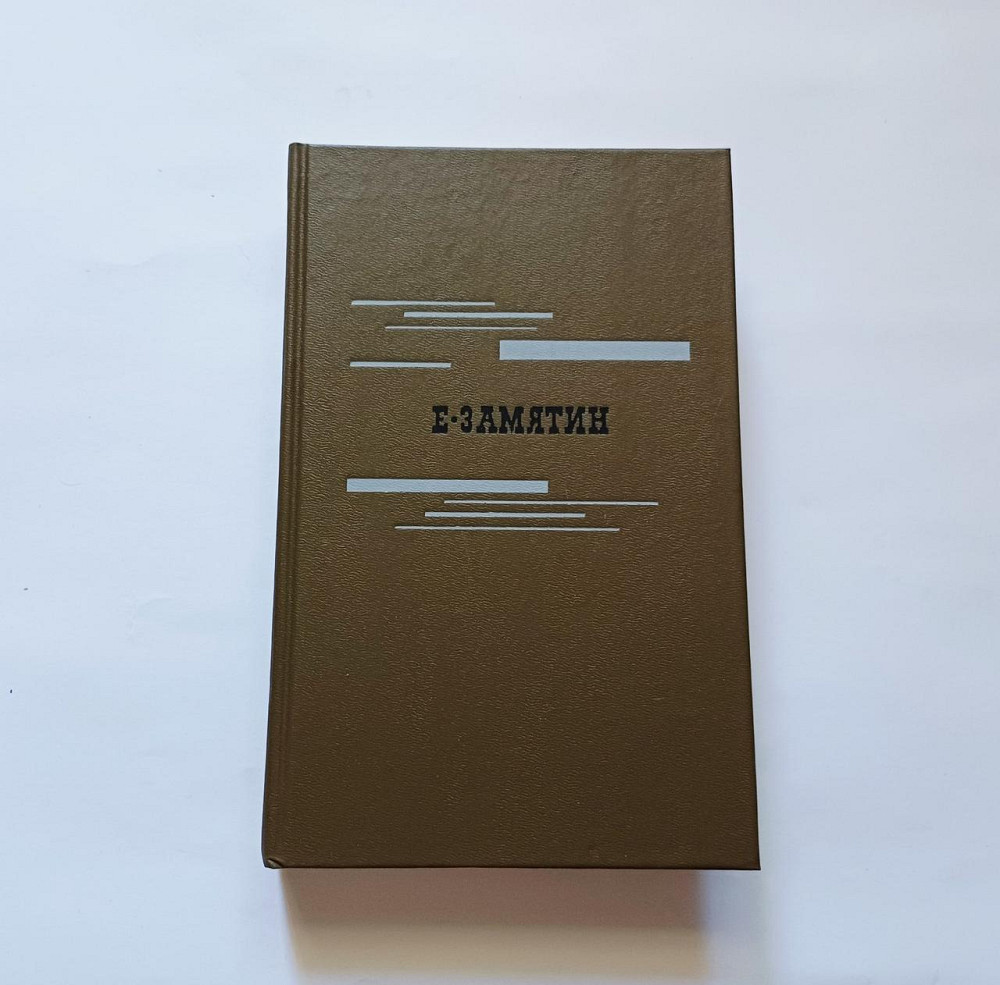 Книга Евгений Замятин, Мы. Рассказы Киев - изображение 1