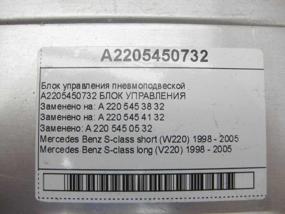 Mercedes-Benz  A2205450732 Блок керування пневмопідвіскою S-class short W220 S-class long V220 Одеса - фото 6