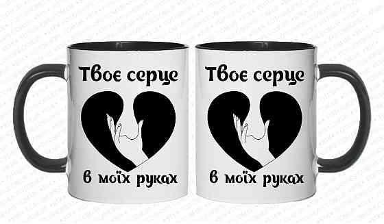 Подарункова прикольна чашка для коханого "Твоє серце в моїх руках" Одеса