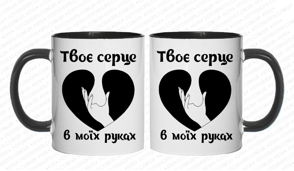 Подарункова прикольна чашка для коханого "Твоє серце в моїх руках" Одеса - фото 3