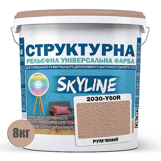 Краска цветная СТРУКТУРНАЯ Skyline 2030-Y60R Румян 8 кг Харьков