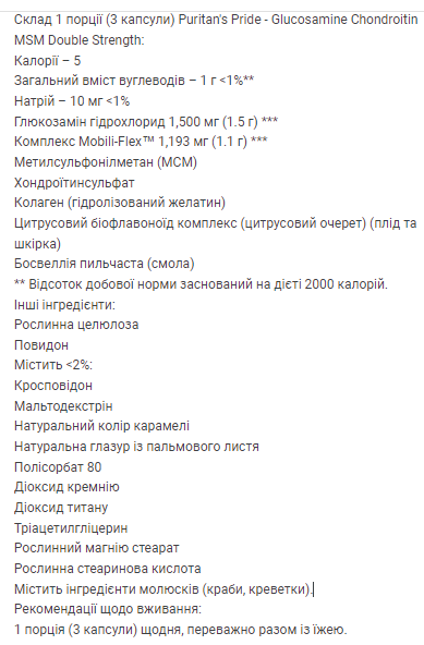 Glucosamine Chondroitin MSM Double Strength - 60 Caplets Киев - изображение 2