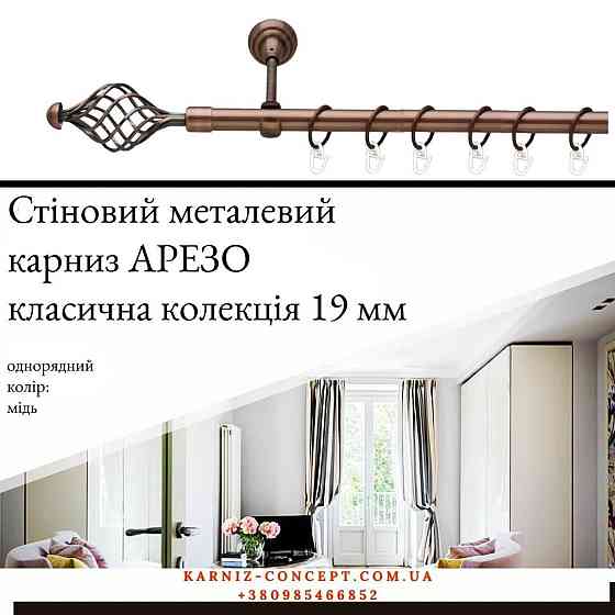 Карниз металевий комплект одинарний "Арезо" (колір мідь, діаметр 19 мм) Бровари