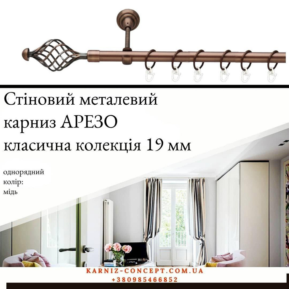 Карниз металевий комплект одинарний "Арезо" (колір мідь, діаметр 19 мм) Бровари - фото 1