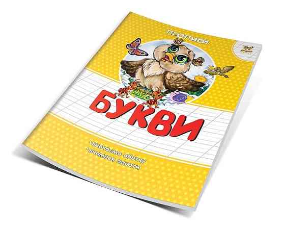 Прописи: Кольорові "Торнадо" Букви укр 03-5, шт Київ
