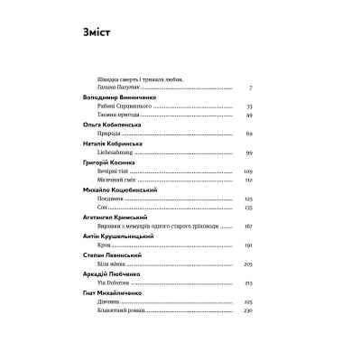 Книга Таємна пригода... Антологія української еротичної прози межі ХІХ-ХХ ст. Yakaboo Publishing (9786178107789) Винница