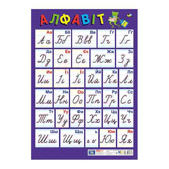 Плакат Украинский алфавит Прописной 10104313, 67х47 см, картон Винница