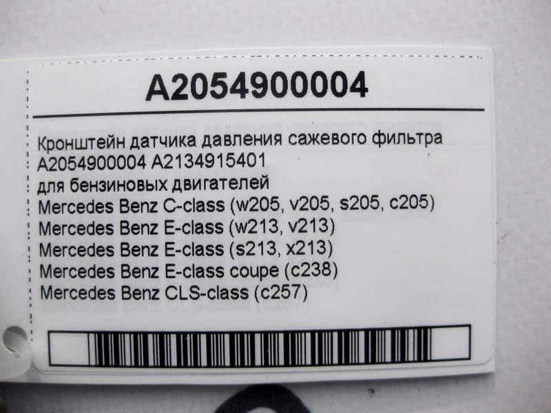 Mercedes-Benz  A2054900004 Кронштейн датчика тиску фільтра сажі C-Class W205 E-Class W213 C238 CLS C257 Одесса - изображение 5