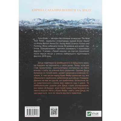 Книга Лихий король - Голлі Блек Vivat (9789669821706) Винница - изображение 8