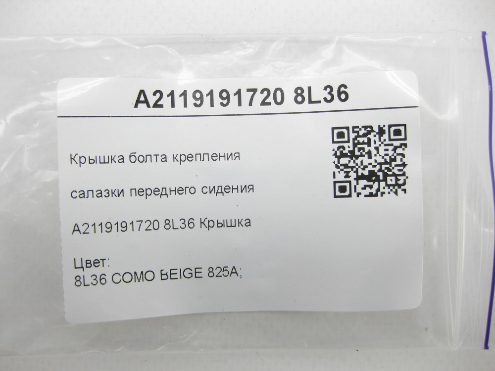 Mercedes-Benz  A2119191720 8L36 Кришка болта кріплення санки переднього сидіння E-class W211 E-class S211 Одеса - фото 7