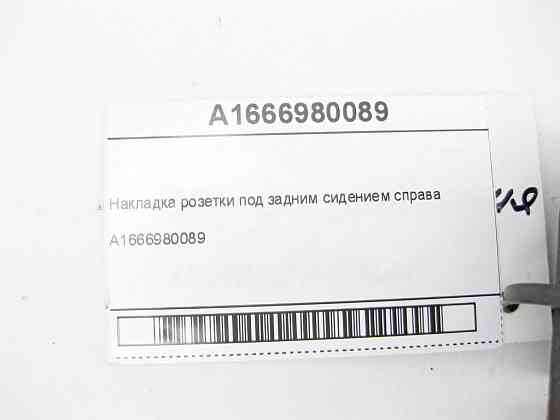 Mercedes-Benz  A1666980089 9051 Накладка розетки під заднім сидінням праворуч ML/GLE W166 GL/GLS X166 GLE Coupe C292 Одеса