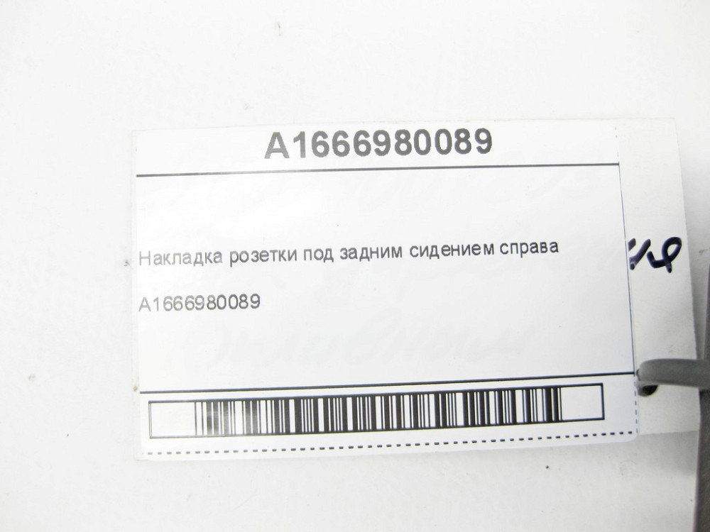 Mercedes-Benz  A1666980089 9051 Накладка розетки під заднім сидінням праворуч ML/GLE W166 GL/GLS X166 GLE Coupe C292 Одеса - фото 5