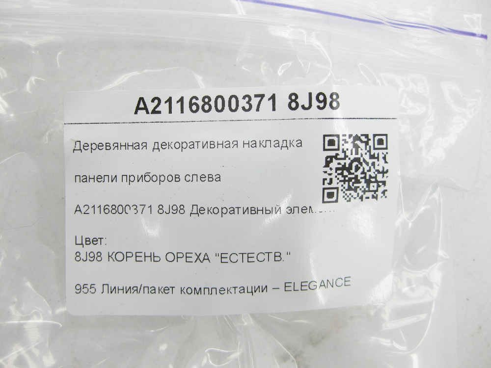 Mercedes-Benz  A2116800371 8J98 Дерев'яна декоративна накладка панелі приладів зліва Елеганс E-class W211 E-class S211 Одеса - фото 8