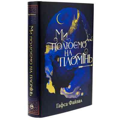 Книга Ми полюємо на пломінь. Піски Арабії. Книга 1 - Гафса Файзал Видавництво РМ (9786178373948) Винница