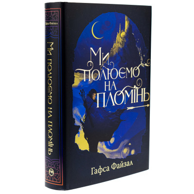 Книга Ми полюємо на пломінь. Піски Арабії. Книга 1 - Гафса Файзал Видавництво РМ (9786178373948) Винница - изображение 3