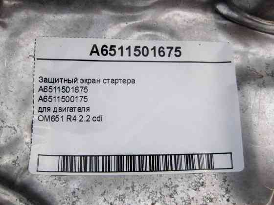 Mercedes-Benz  A6511501675 Захисний екран стартера двигуна OM651 R4 2.2 cdi C-Class W204 W205 E-Class W212 C207 S-Class W221 CLS C218 Одеса