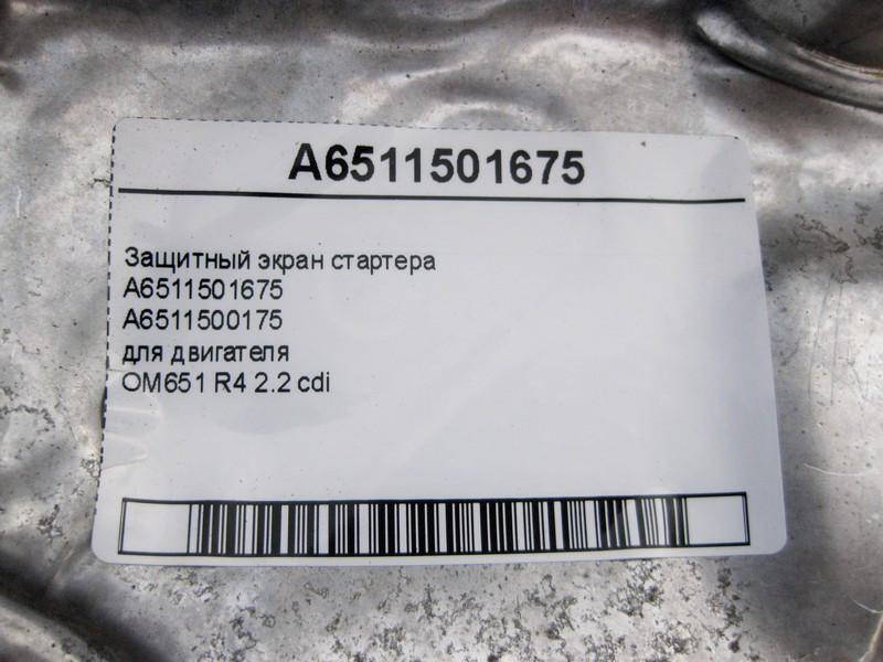 Mercedes-Benz  A6511501675 Захисний екран стартера двигуна OM651 R4 2.2 cdi C-Class W204 W205 E-Class W212 C207 S-Class W221 CLS C218 Одесса - изображение 4