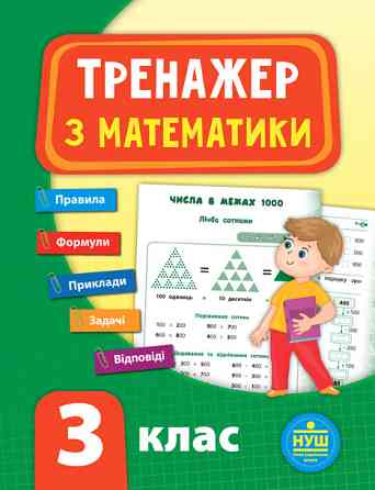 Книга Тренажер з математики. НУШ 3 клас, шт Київ