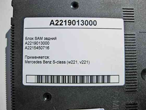 Mercedes-Benz  A2219013000 Блок SAM задній S-Class W221 Одесса