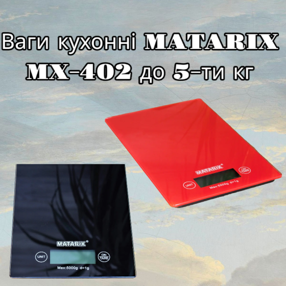Ваги кухонні MATARIX MX-402 до 5-ти кг, автовідключення, обнулення тари, вибір одиниць вимірювання Київ