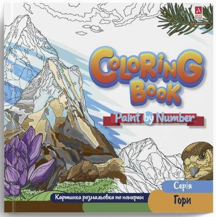 Розмальовка картинки по номерам "Аркуш" Гори, 12 арк, 240*227мм, 1В2085, шт Київ - фото 1