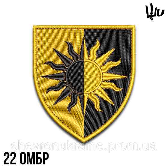 Шеврон под заказ 22 ОМБР (Срок изготовки 3-5 дней. На липучке) Размер 8x7см Киев