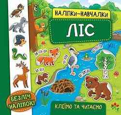 Книга Наліпки-навчалки. Ліс, шт Киев