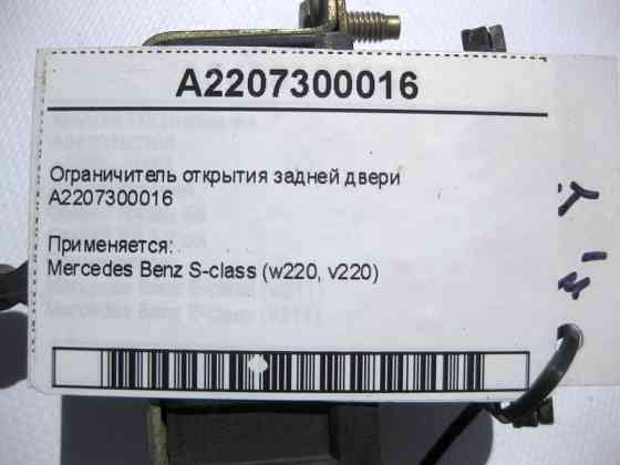 Mercedes-Benz  A2207300016 Обмежувач відкриття задніх дверей S-Class W220 Одеса
