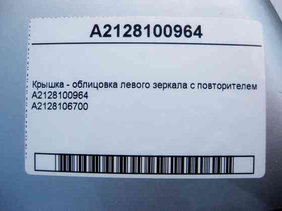 Mercedes-Benz  A2128100964 Кришка - облицювання лівого дзеркала з повторювачем E-Class W212 C207 C-Class W204 C216 CLS C218 S-Class W221 Одеса