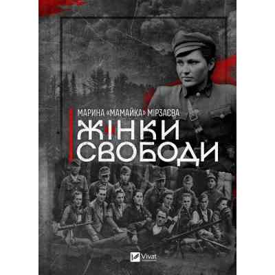 Книга Жінки Свободи - Марина "Мамайка" Мірзаєва Vivat (9786171703506) Вінниця