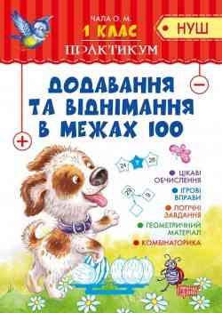Книжка: "Практикум(НУШ) 1 клас Додавання та віднімання в межах 100", шт Київ